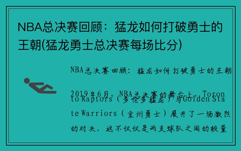 NBA总决赛回顾：猛龙如何打破勇士的王朝(猛龙勇士总决赛每场比分)