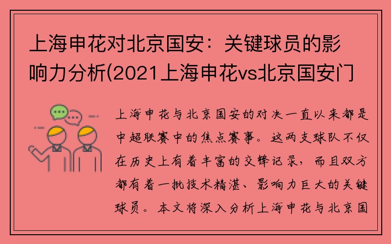 上海申花对北京国安：关键球员的影响力分析(2021上海申花vs北京国安门票)