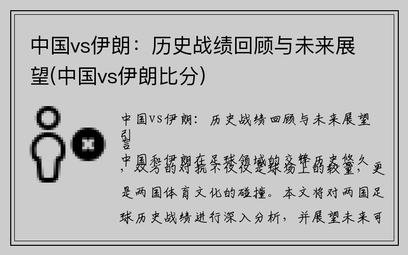 中国vs伊朗：历史战绩回顾与未来展望(中国vs伊朗比分)