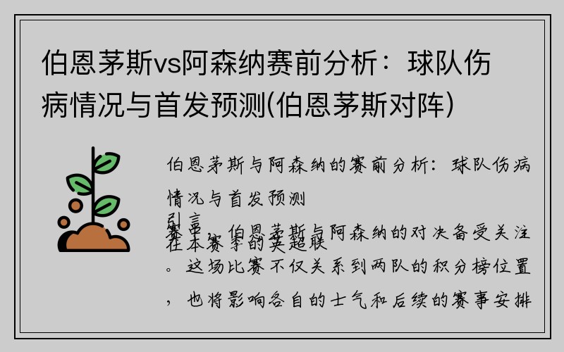 伯恩茅斯vs阿森纳赛前分析：球队伤病情况与首发预测(伯恩茅斯对阵)