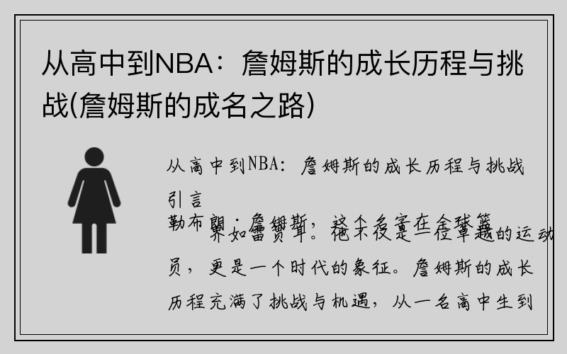 从高中到NBA：詹姆斯的成长历程与挑战(詹姆斯的成名之路)