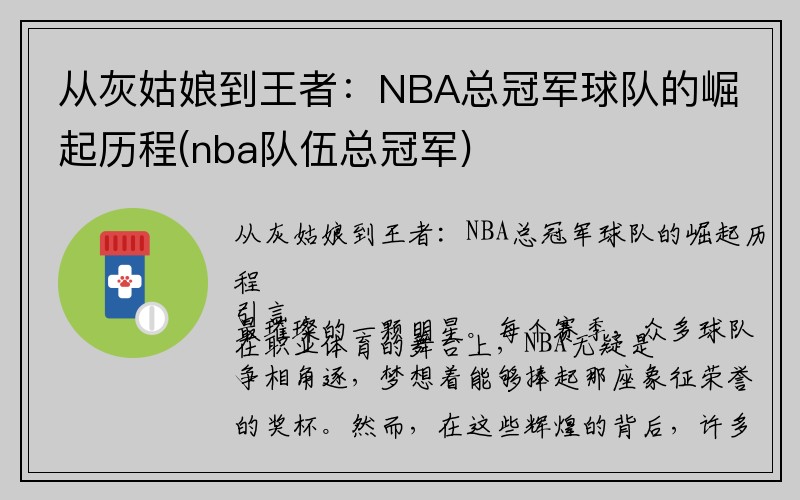 从灰姑娘到王者：NBA总冠军球队的崛起历程(nba队伍总冠军)