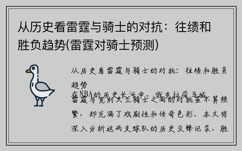 从历史看雷霆与骑士的对抗：往绩和胜负趋势(雷霆对骑士预测)