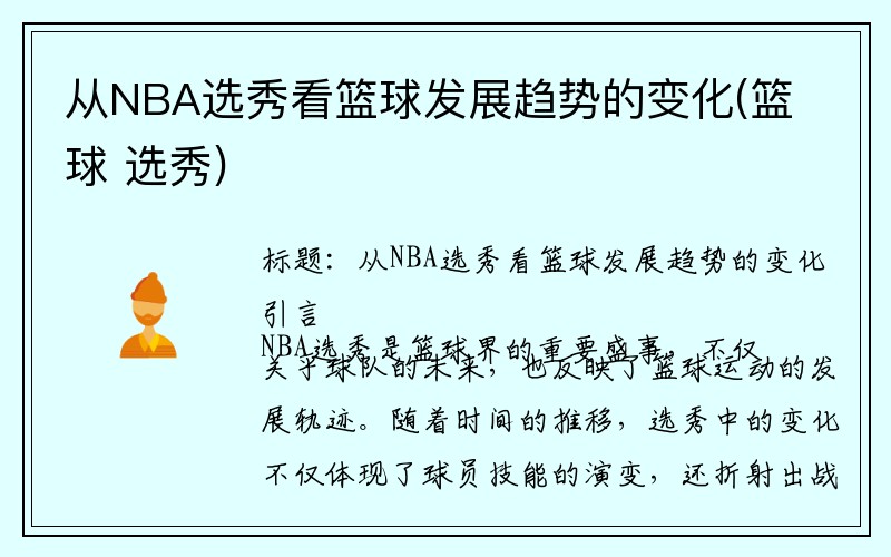 从NBA选秀看篮球发展趋势的变化(篮球 选秀)