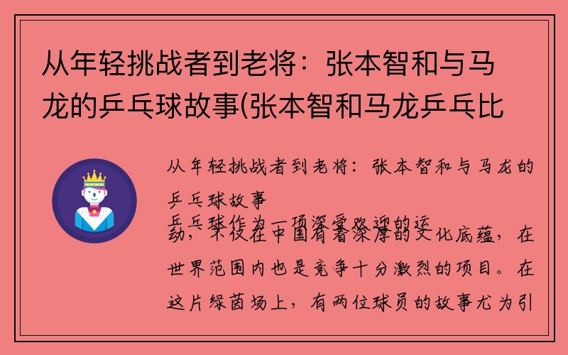 从年轻挑战者到老将：张本智和与马龙的乒乓球故事(张本智和马龙乒乓比赛视频)