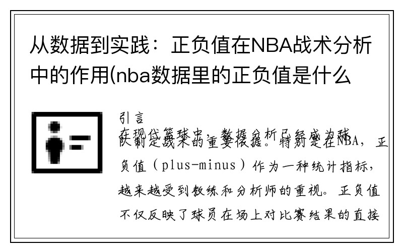 从数据到实践：正负值在NBA战术分析中的作用(nba数据里的正负值是什么意思)