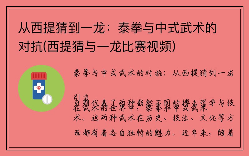 从西提猜到一龙：泰拳与中式武术的对抗(西提猜与一龙比赛视频)