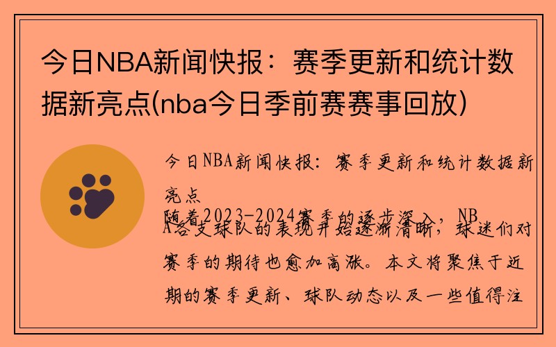 今日NBA新闻快报：赛季更新和统计数据新亮点(nba今日季前赛赛事回放)