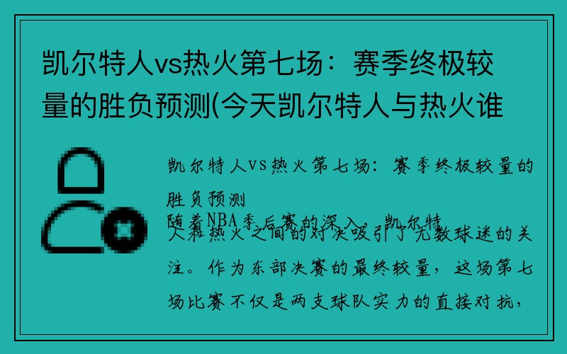 凯尔特人vs热火第七场：赛季终极较量的胜负预测(今天凯尔特人与热火谁赢)