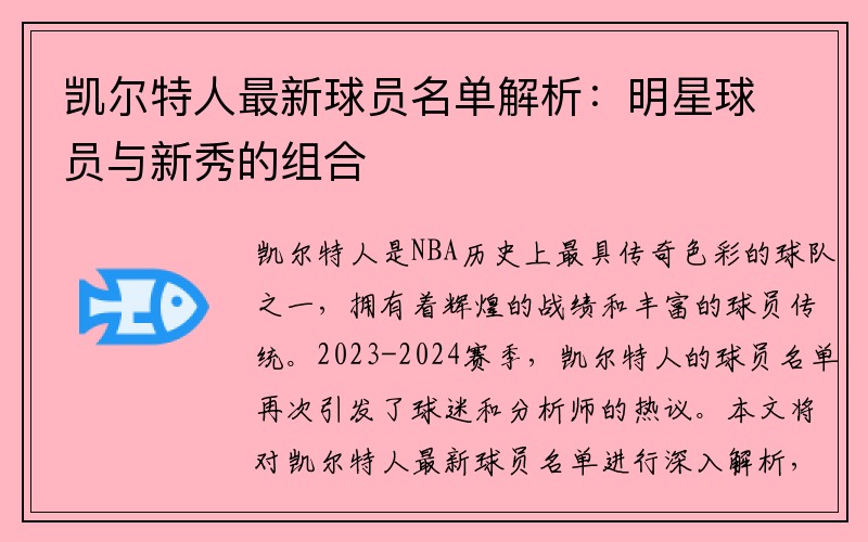 凯尔特人最新球员名单解析：明星球员与新秀的组合