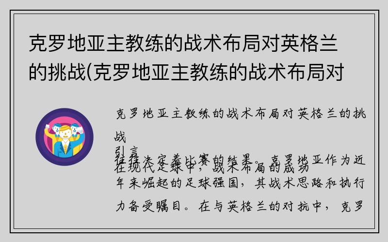 克罗地亚主教练的战术布局对英格兰的挑战(克罗地亚主教练的战术布局对英格兰的挑战是什么)