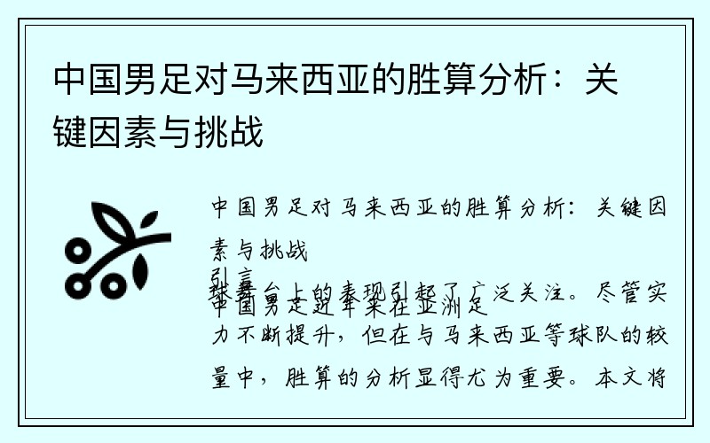 中国男足对马来西亚的胜算分析：关键因素与挑战