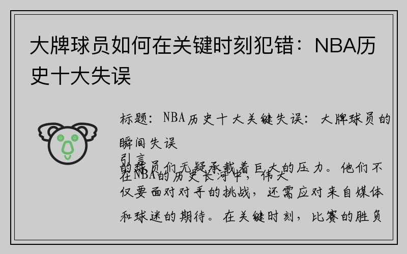 大牌球员如何在关键时刻犯错：NBA历史十大失误