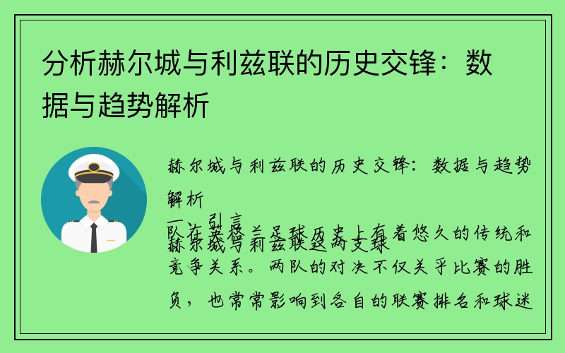 分析赫尔城与利兹联的历史交锋：数据与趋势解析