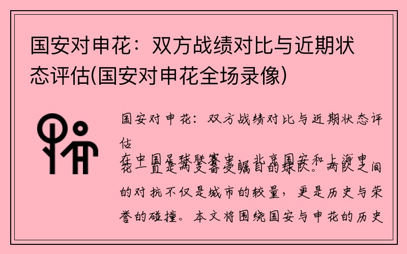 国安对申花：双方战绩对比与近期状态评估(国安对申花全场录像)