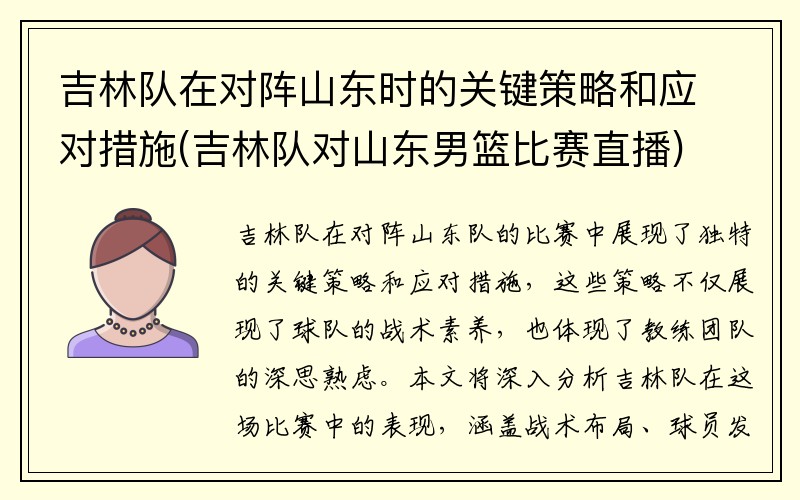 吉林队在对阵山东时的关键策略和应对措施(吉林队对山东男篮比赛直播)