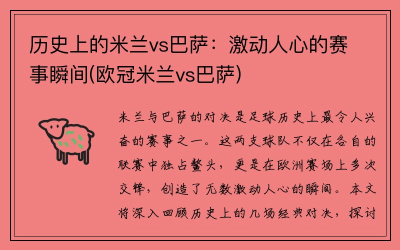 历史上的米兰vs巴萨：激动人心的赛事瞬间(欧冠米兰vs巴萨)