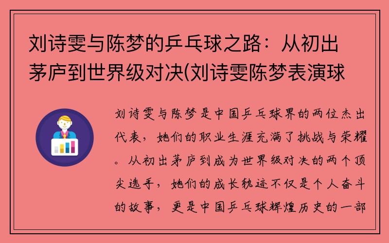 刘诗雯与陈梦的乒乓球之路：从初出茅庐到世界级对决(刘诗雯陈梦表演球)