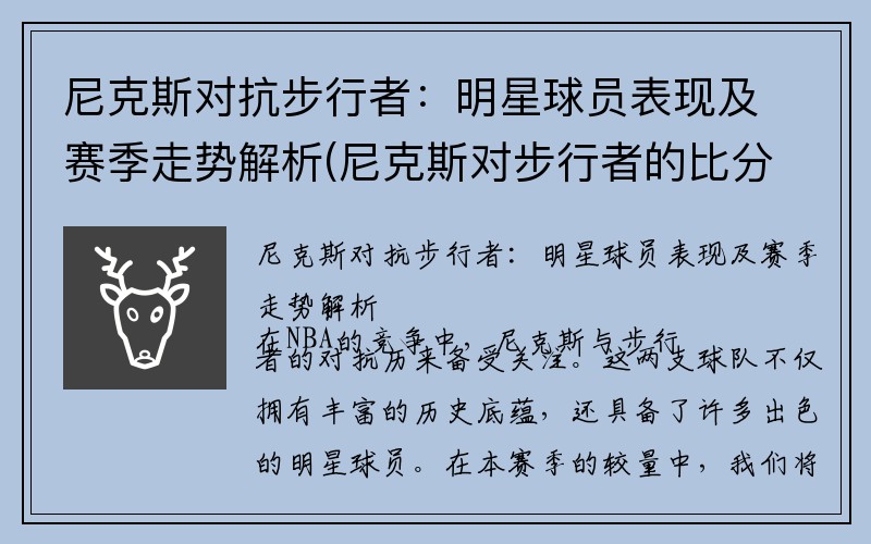 尼克斯对抗步行者：明星球员表现及赛季走势解析(尼克斯对步行者的比分预测)