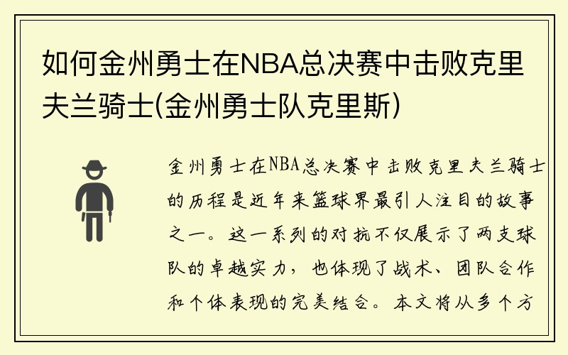 如何金州勇士在NBA总决赛中击败克里夫兰骑士(金州勇士队克里斯)