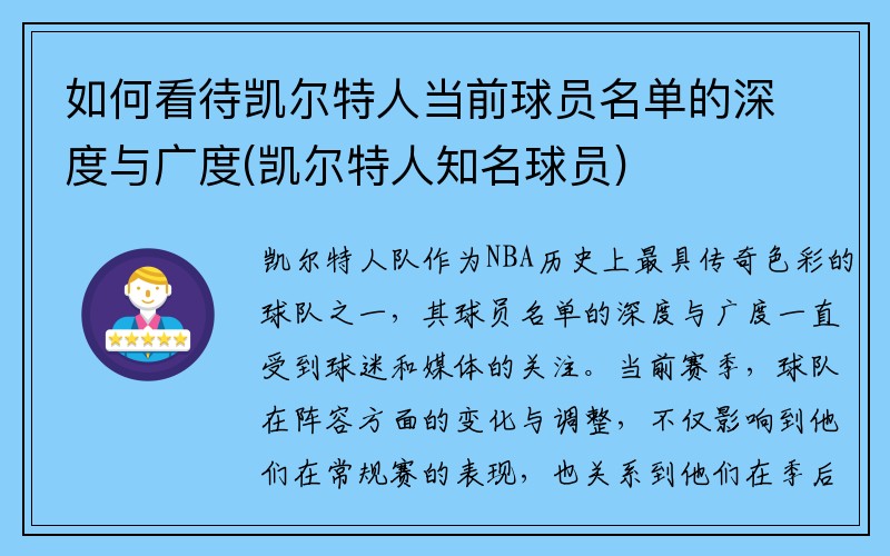 如何看待凯尔特人当前球员名单的深度与广度(凯尔特人知名球员)