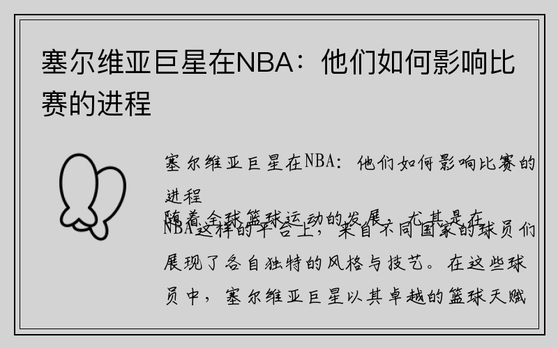 塞尔维亚巨星在NBA：他们如何影响比赛的进程