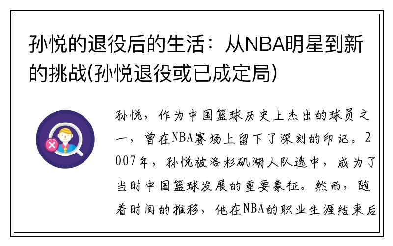 孙悦的退役后的生活：从NBA明星到新的挑战(孙悦退役或已成定局)