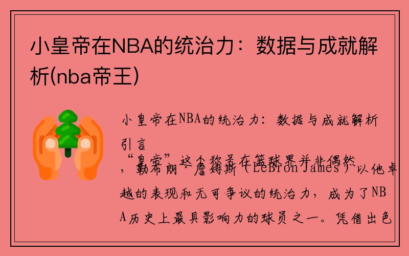 小皇帝在NBA的统治力：数据与成就解析(nba帝王)