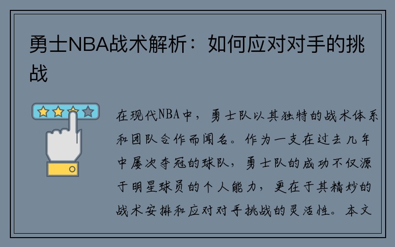 勇士NBA战术解析：如何应对对手的挑战