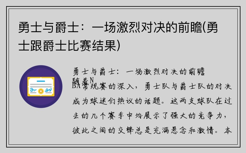 勇士与爵士：一场激烈对决的前瞻(勇士跟爵士比赛结果)