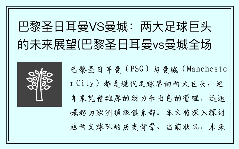 巴黎圣日耳曼VS曼城：两大足球巨头的未来展望(巴黎圣日耳曼vs曼城全场)