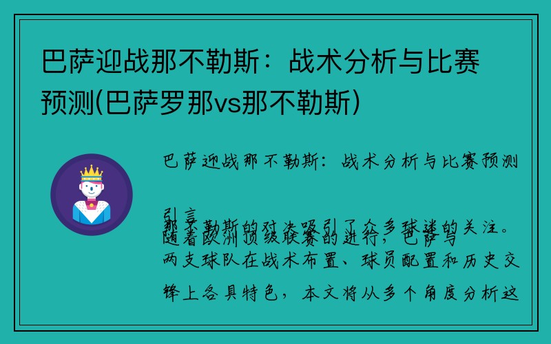 巴萨迎战那不勒斯：战术分析与比赛预测(巴萨罗那vs那不勒斯)