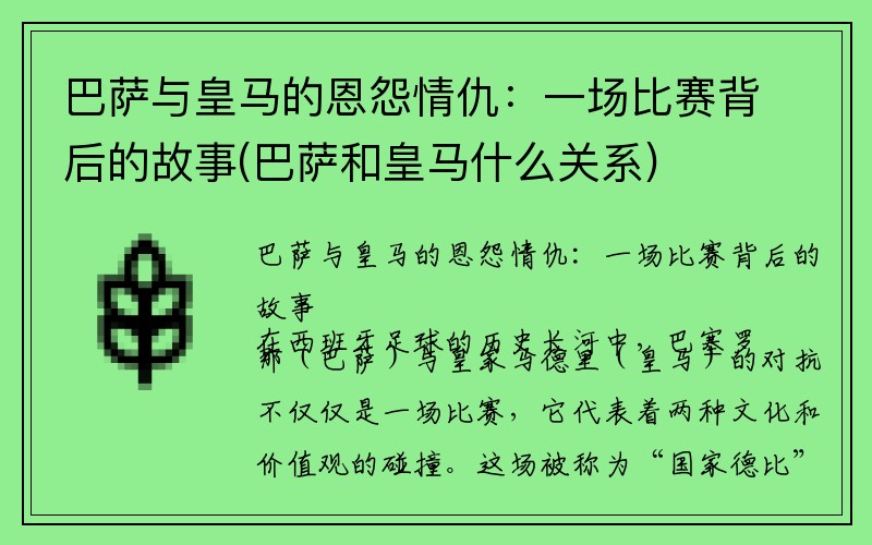 巴萨与皇马的恩怨情仇：一场比赛背后的故事(巴萨和皇马什么关系)