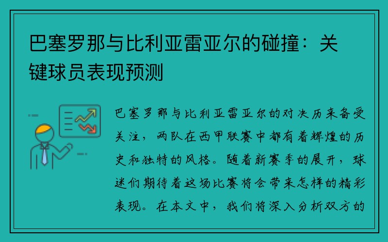 巴塞罗那与比利亚雷亚尔的碰撞：关键球员表现预测