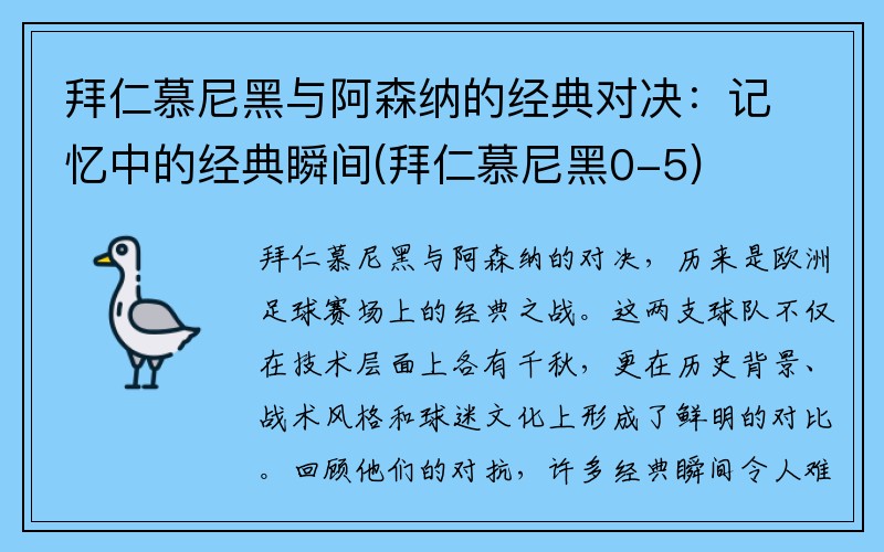 拜仁慕尼黑与阿森纳的经典对决：记忆中的经典瞬间(拜仁慕尼黑0-5)