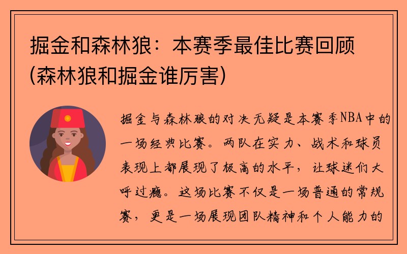 掘金和森林狼：本赛季最佳比赛回顾(森林狼和掘金谁厉害)