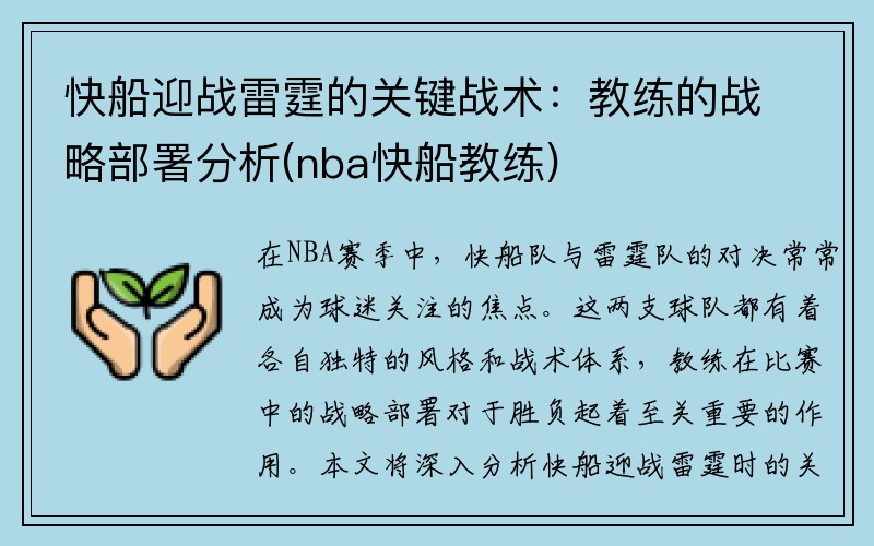 快船迎战雷霆的关键战术：教练的战略部署分析(nba快船教练)