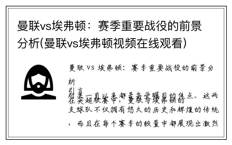 曼联vs埃弗顿：赛季重要战役的前景分析(曼联vs埃弗顿视频在线观看)