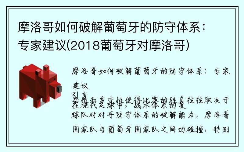 摩洛哥如何破解葡萄牙的防守体系：专家建议(2018葡萄牙对摩洛哥)