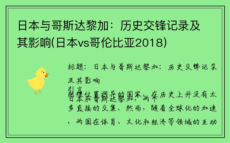 日本与哥斯达黎加：历史交锋记录及其影响(日本vs哥伦比亚2018)