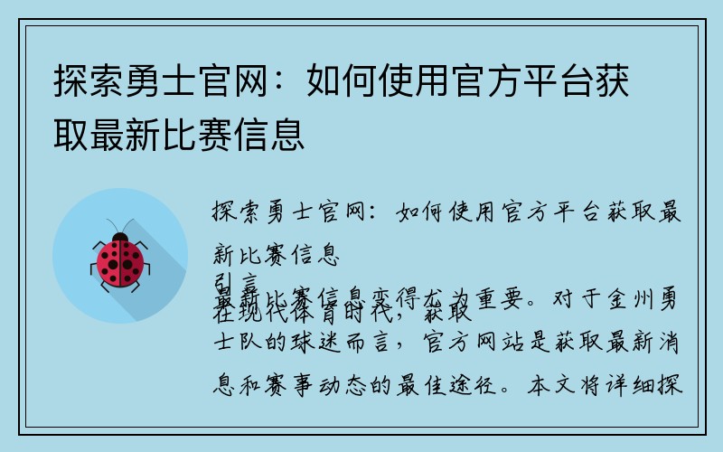 探索勇士官网：如何使用官方平台获取最新比赛信息