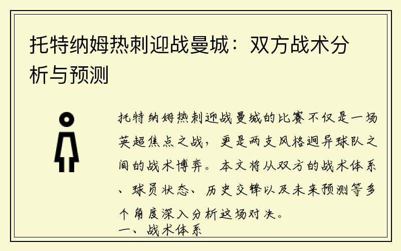 托特纳姆热刺迎战曼城：双方战术分析与预测