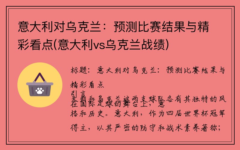 意大利对乌克兰：预测比赛结果与精彩看点(意大利vs乌克兰战绩)