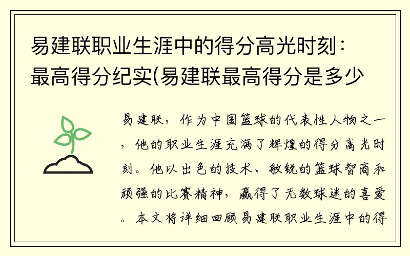 易建联职业生涯中的得分高光时刻：最高得分纪实(易建联最高得分是多少)