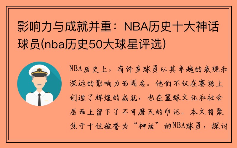 影响力与成就并重：NBA历史十大神话球员(nba历史50大球星评选)