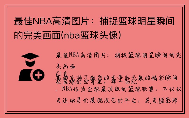 最佳NBA高清图片：捕捉篮球明星瞬间的完美画面(nba篮球头像)