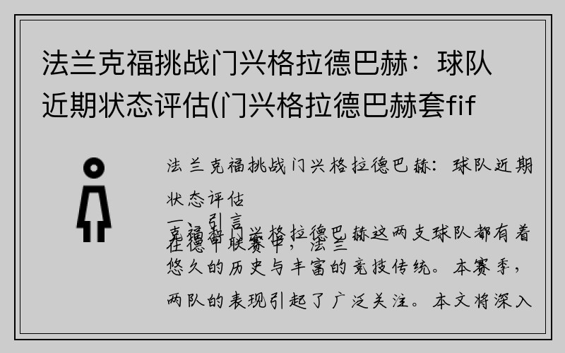 法兰克福挑战门兴格拉德巴赫：球队近期状态评估(门兴格拉德巴赫套fifa)