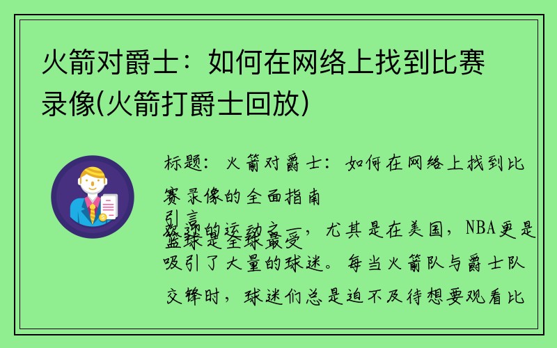 火箭对爵士：如何在网络上找到比赛录像(火箭打爵士回放)