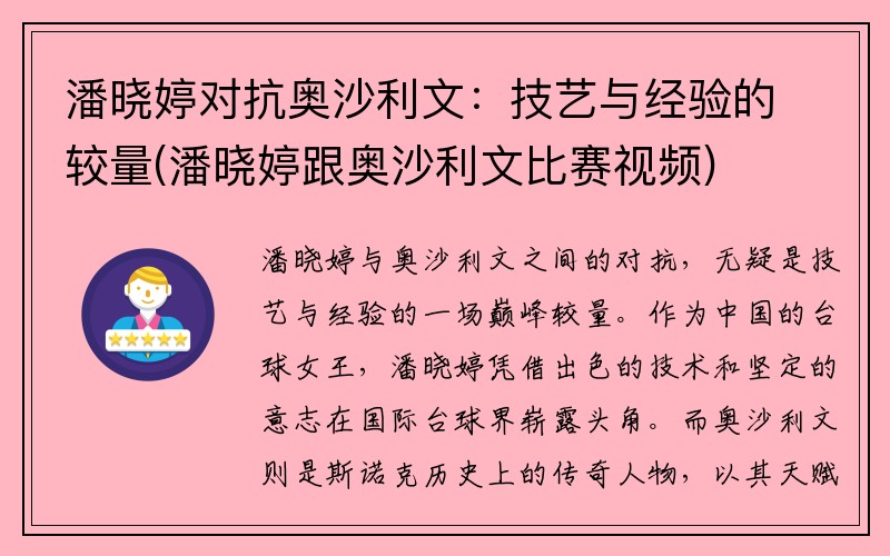 潘晓婷对抗奥沙利文：技艺与经验的较量(潘晓婷跟奥沙利文比赛视频)