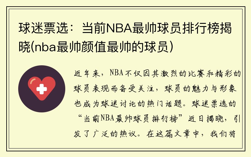 球迷票选：当前NBA最帅球员排行榜揭晓(nba最帅颜值最帅的球员)